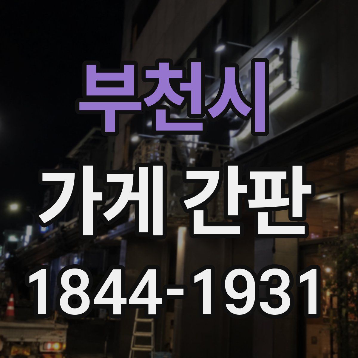부천시 가게 간판