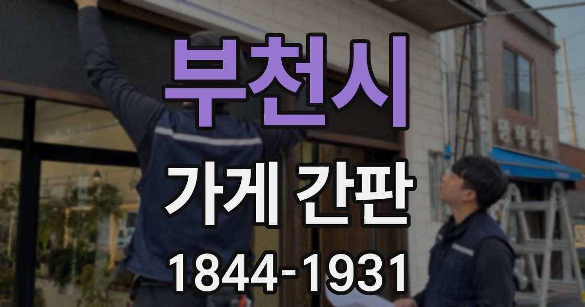 부천시 가게 간판