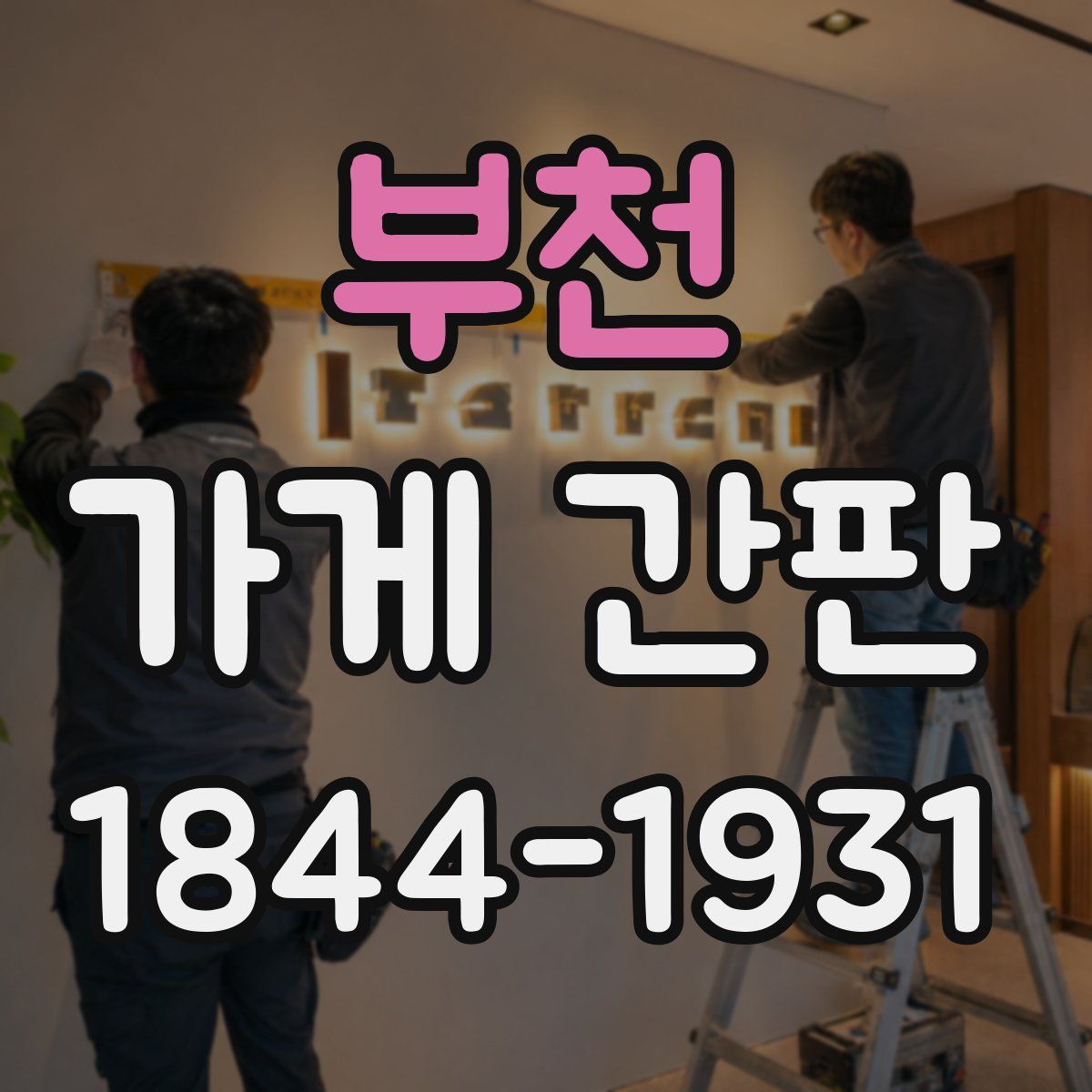 부천 가게 간판