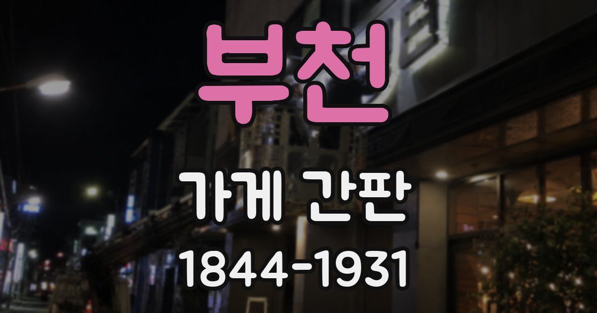 부천 가게 간판