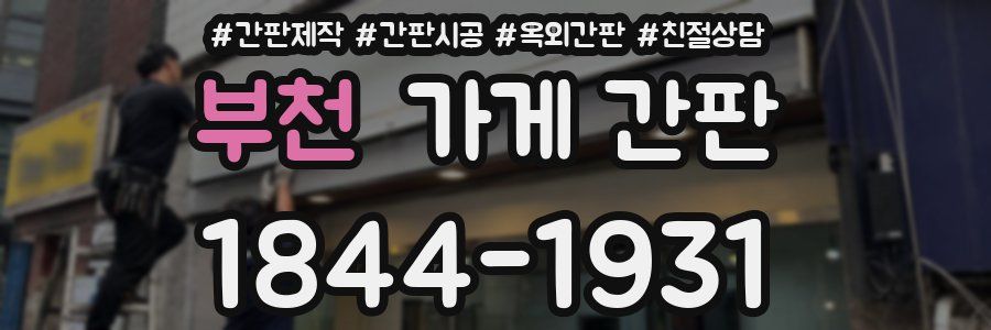 부천 가게 간판