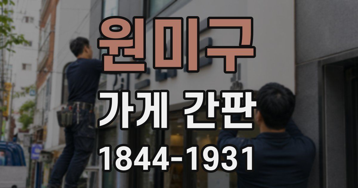 원미구 가게 간판