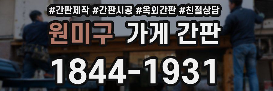 원미구 가게 간판