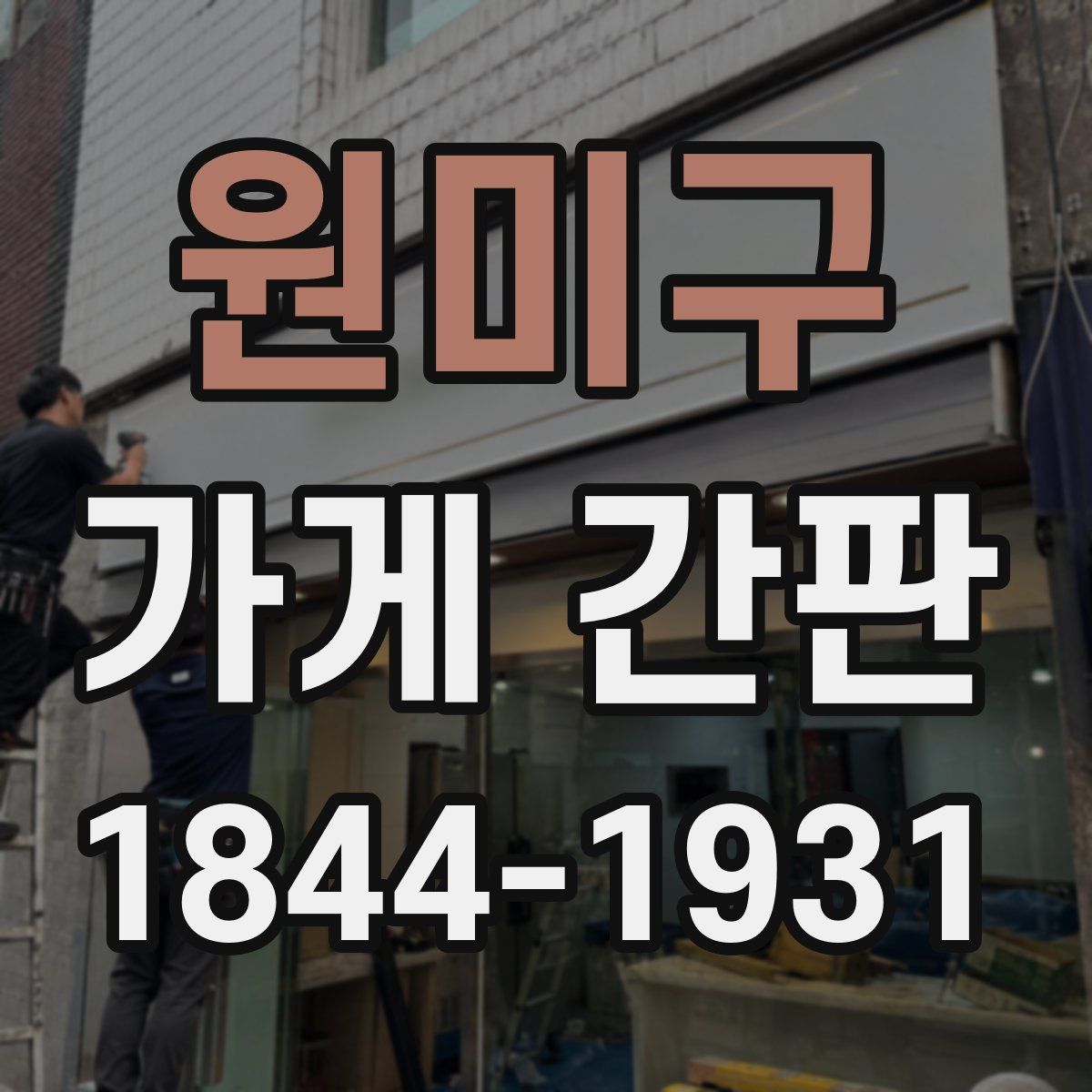 원미구 가게 간판