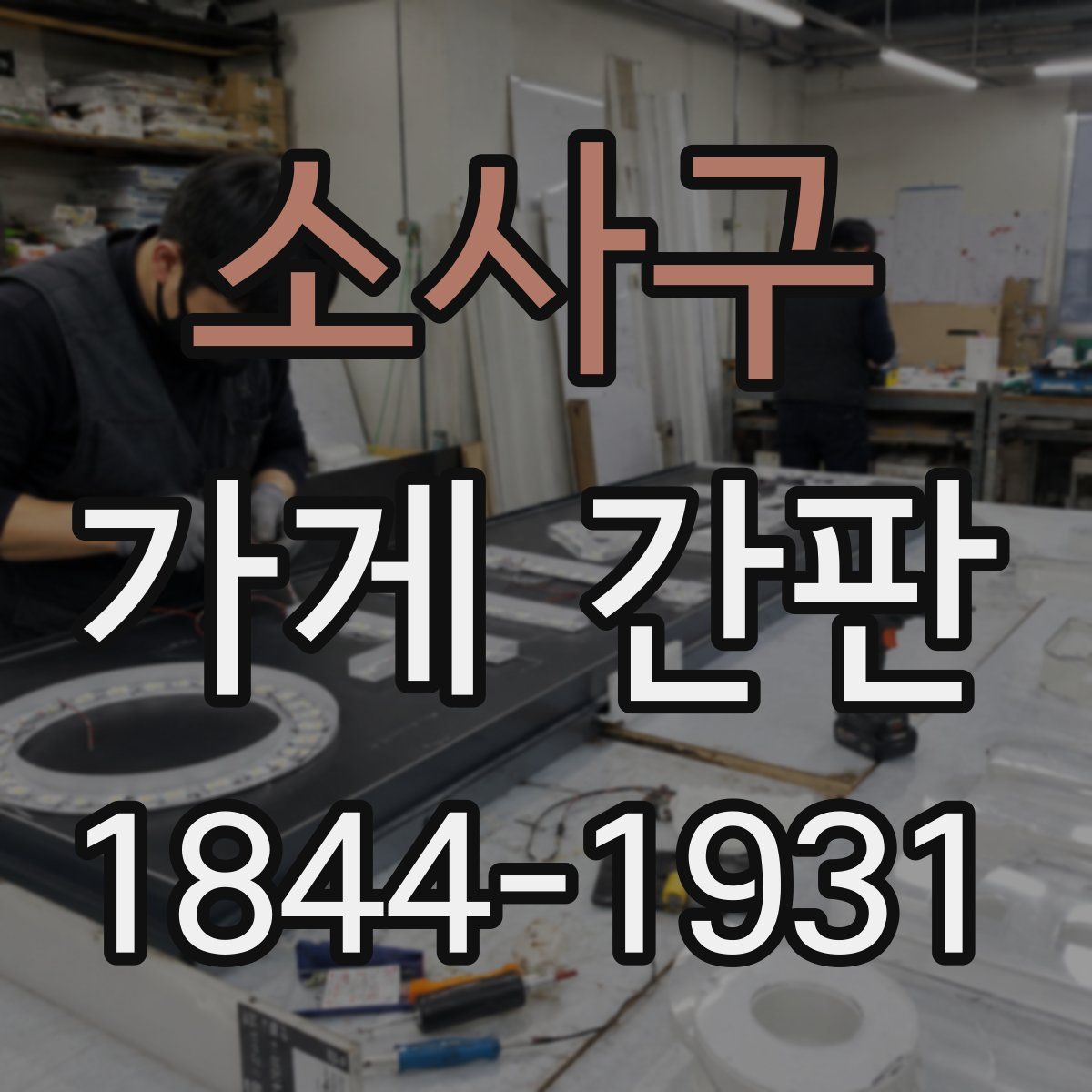 소사구 가게 간판