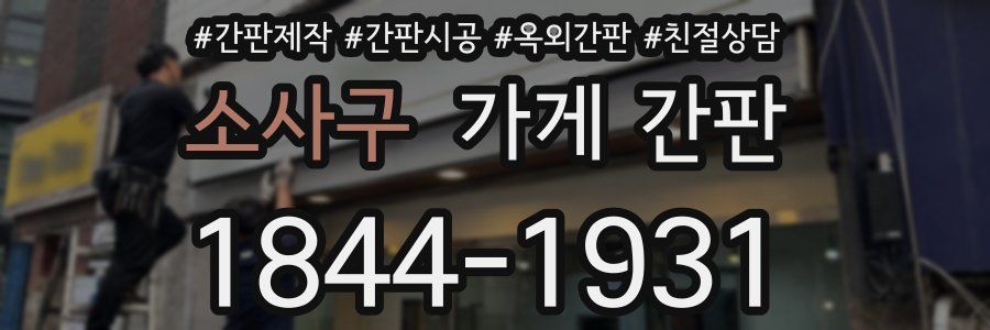 소사구 가게 간판
