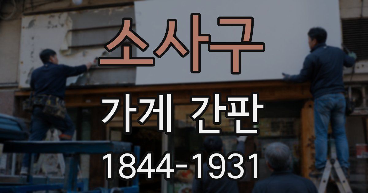 소사구 가게 간판