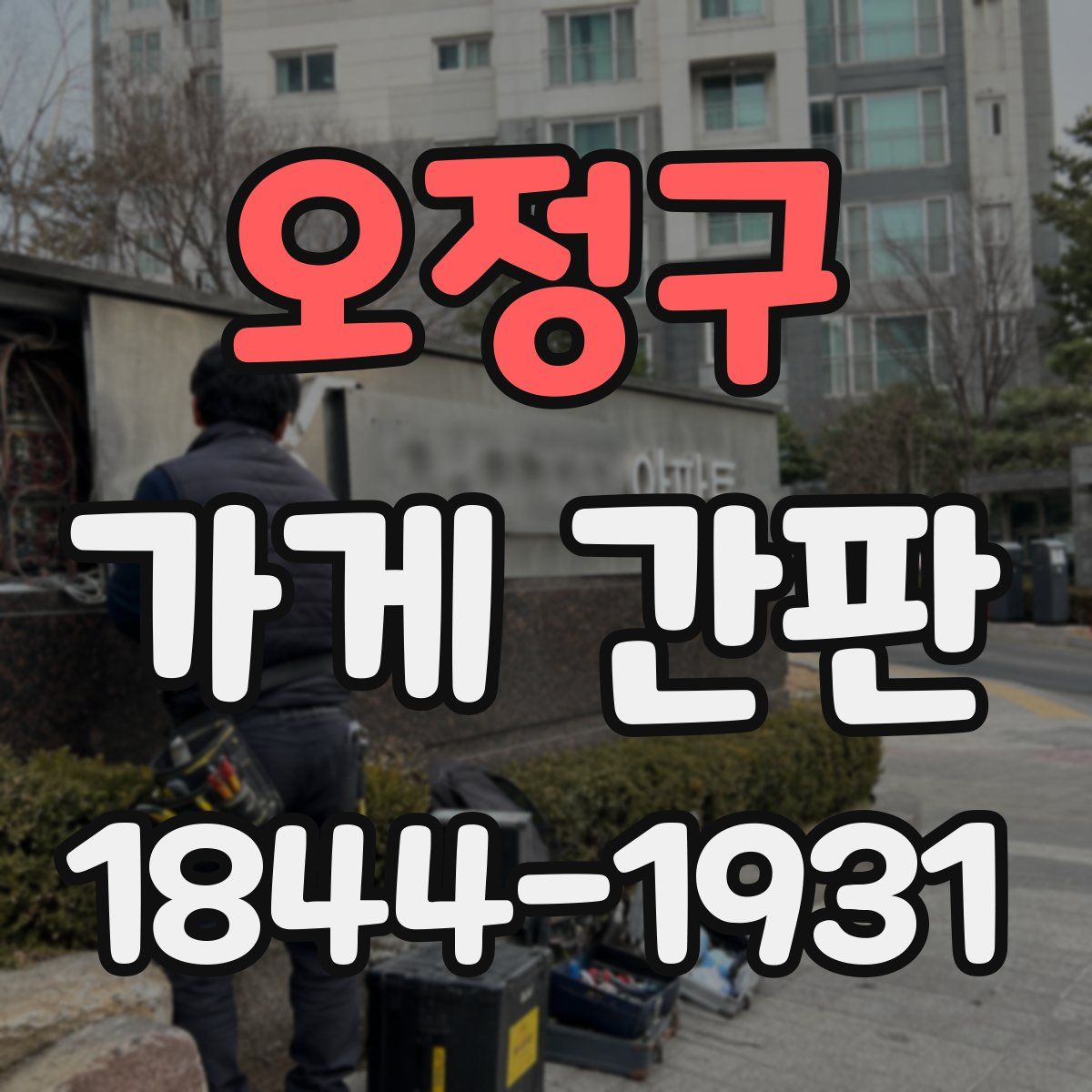 오정구 가게 간판