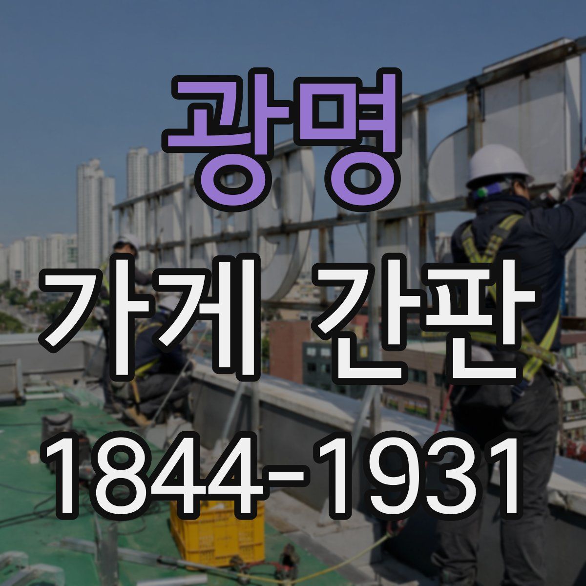 광명 가게 간판