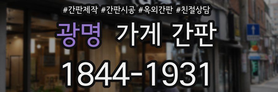 광명 가게 간판