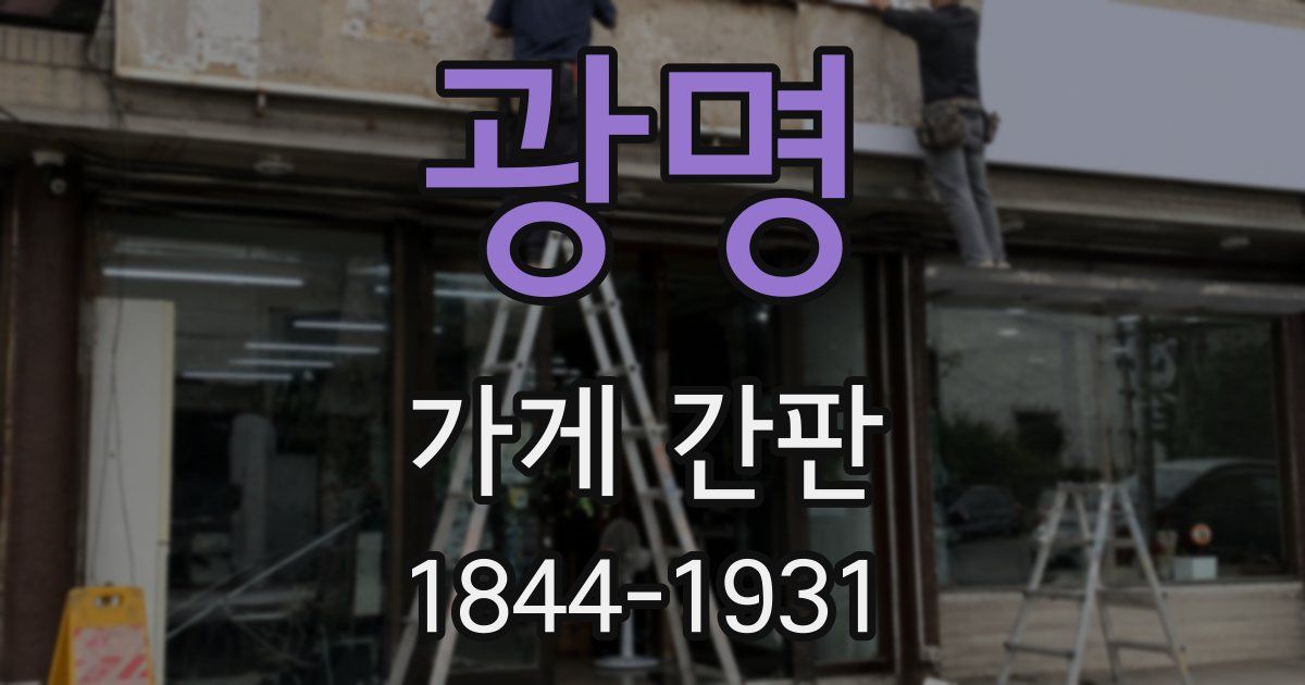 광명 가게 간판