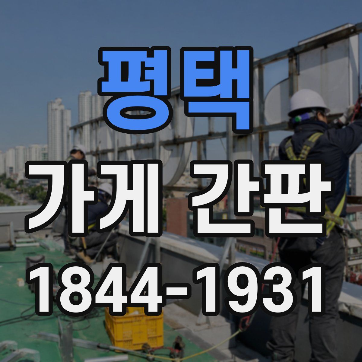 평택 가게 간판