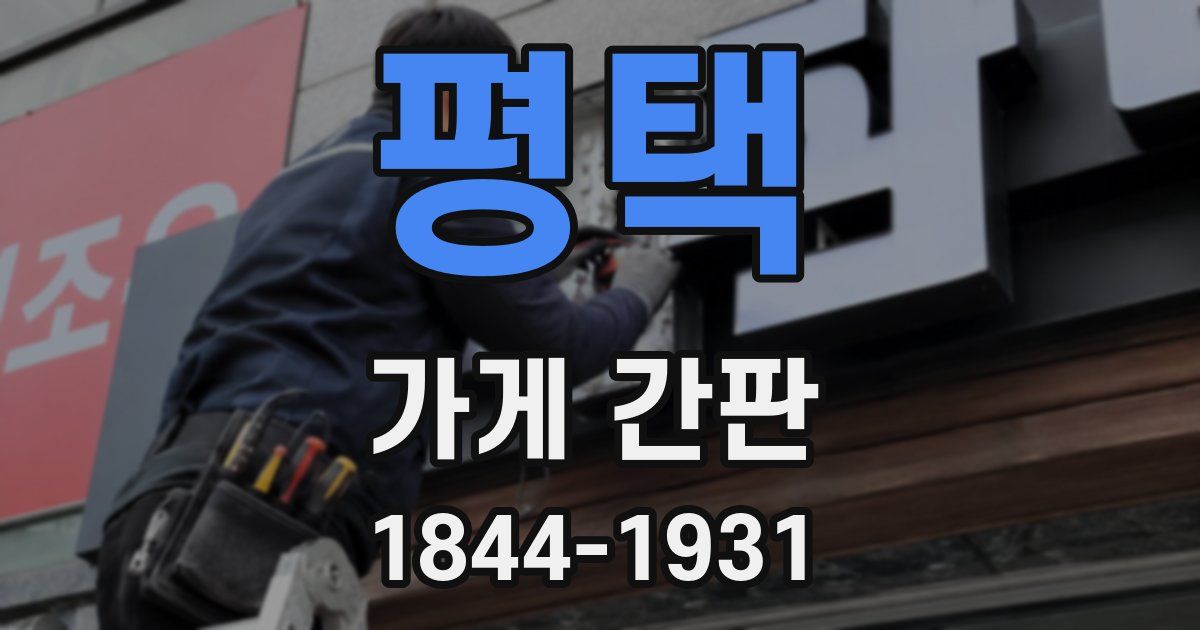 평택 가게 간판