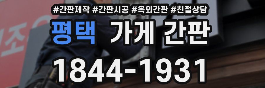 평택 가게 간판
