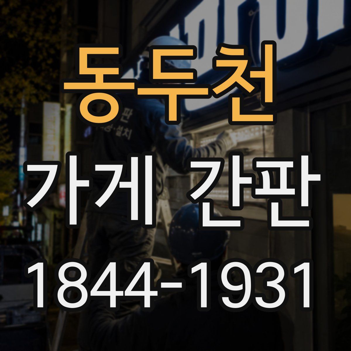 동두천 가게 간판