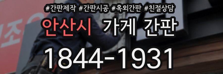 안산시 가게 간판