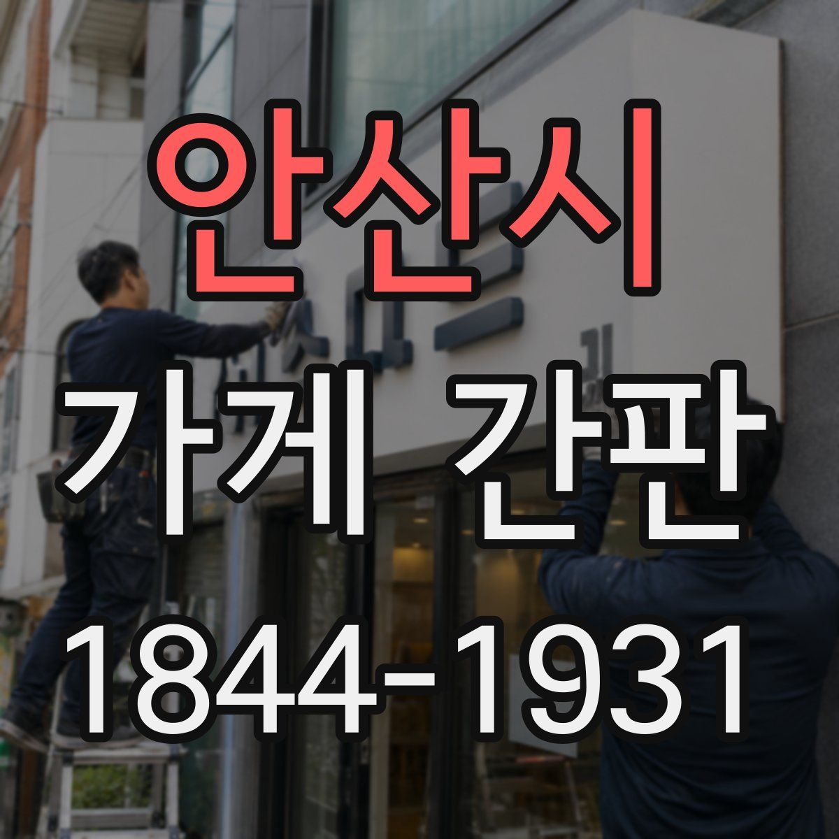 안산시 가게 간판