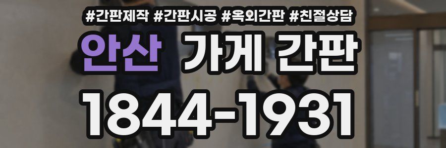 안산 가게 간판