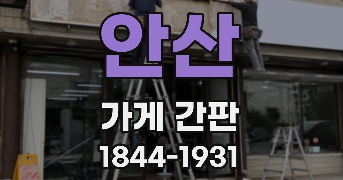 안산 가게 간판