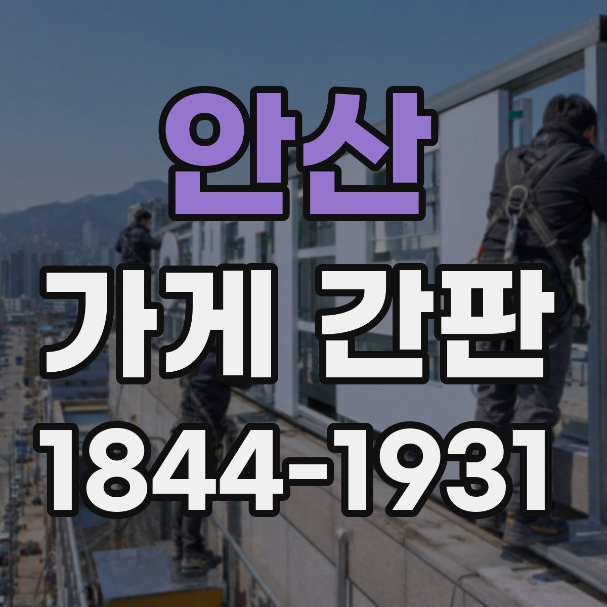 안산 가게 간판