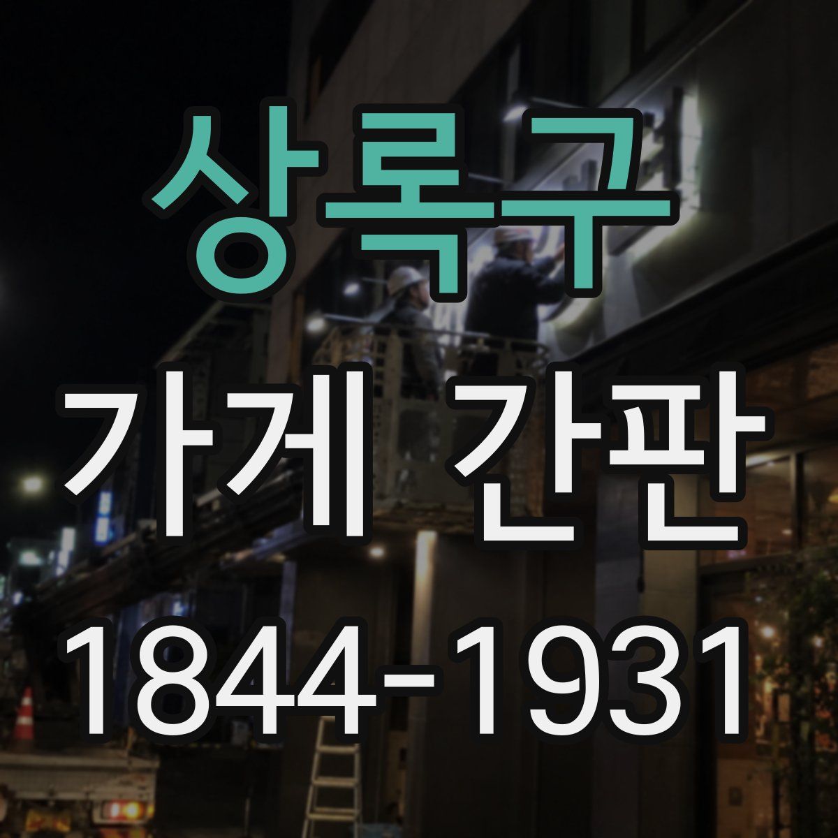 상록구 가게 간판