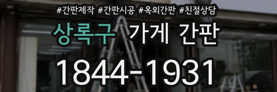 상록구 가게 간판