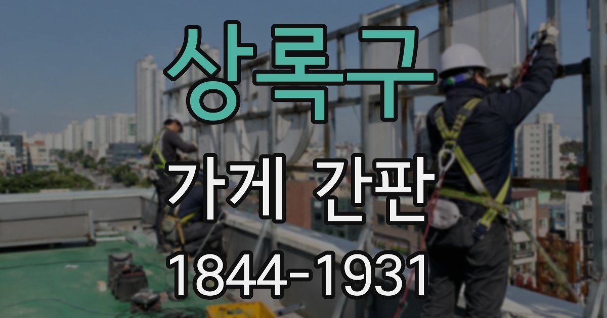 상록구 가게 간판