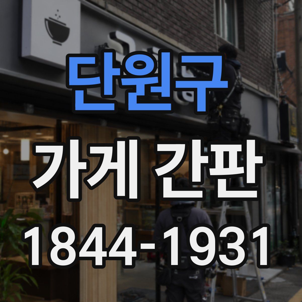 단원구 가게 간판
