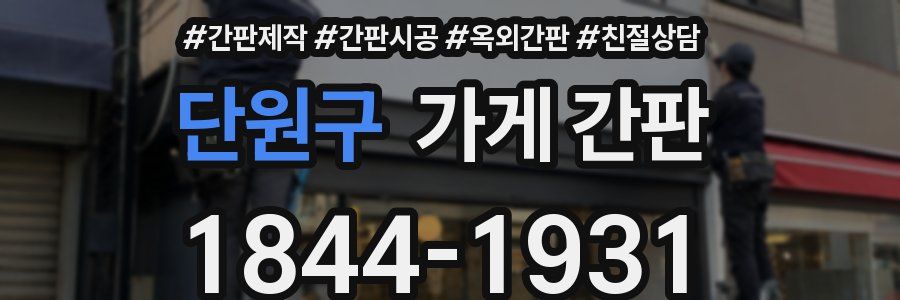 단원구 가게 간판