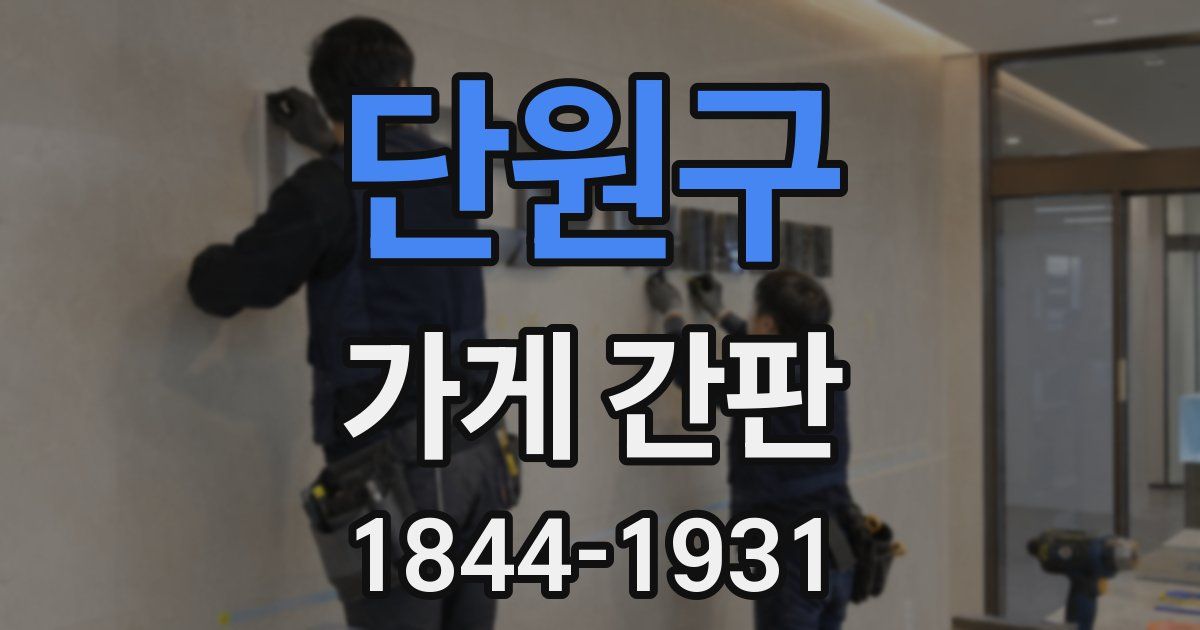 단원구 가게 간판