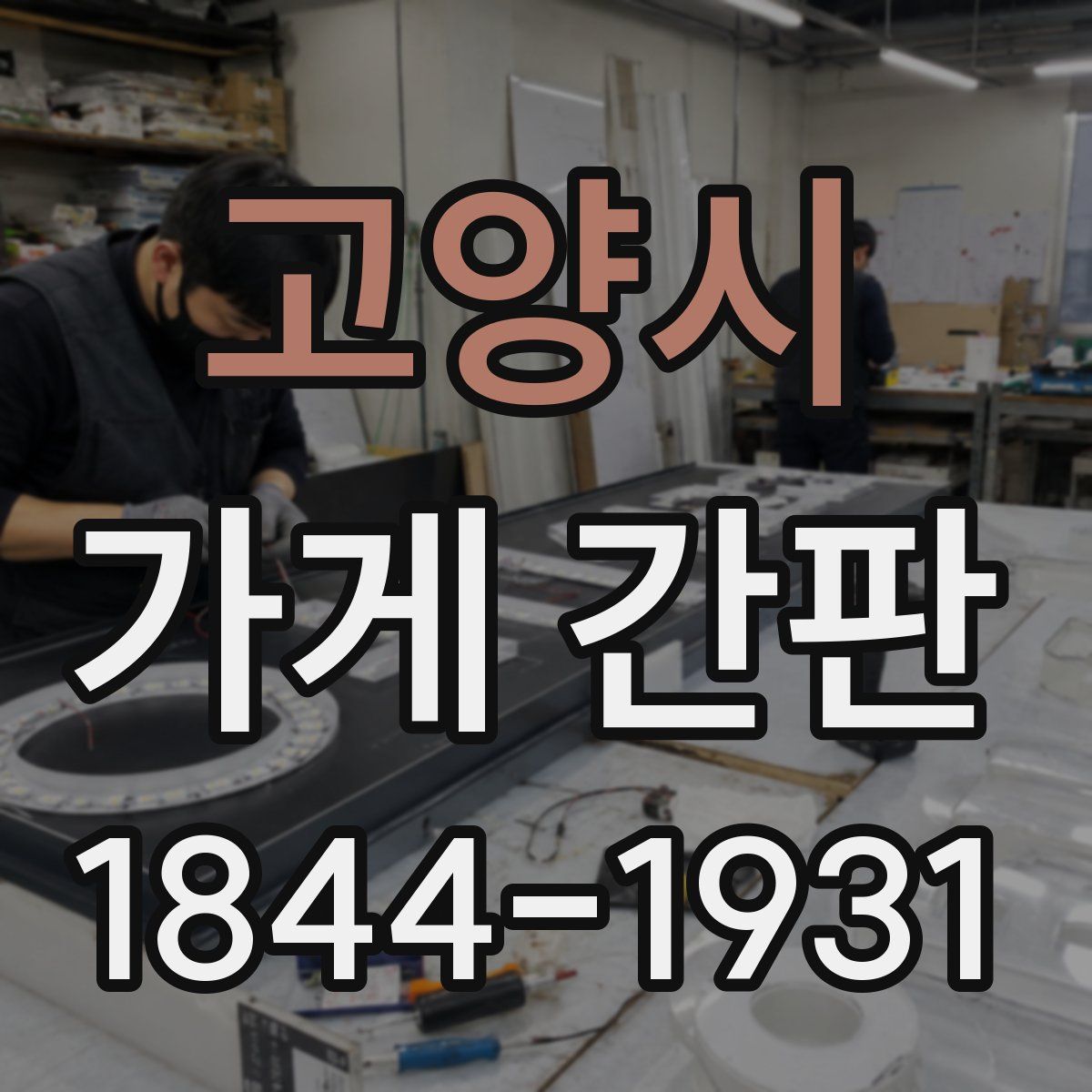 고양시 가게 간판