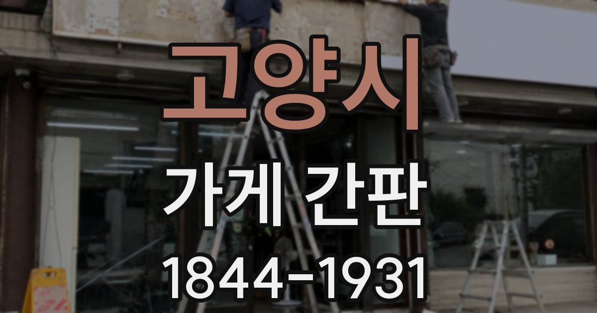 고양시 가게 간판