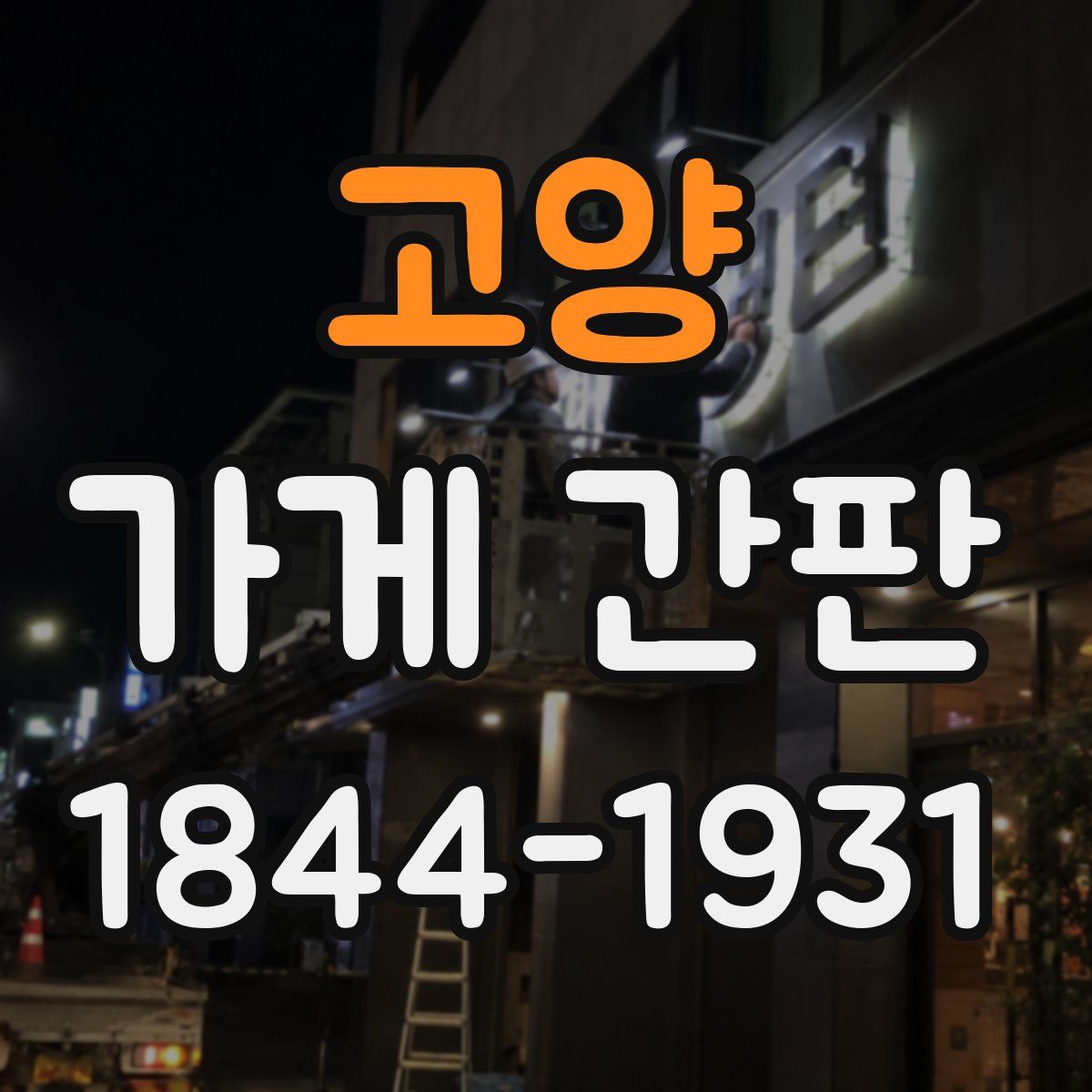고양 가게 간판