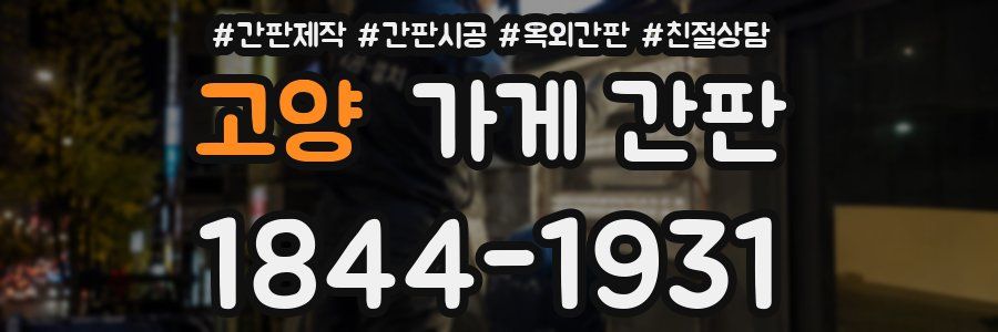 고양 가게 간판