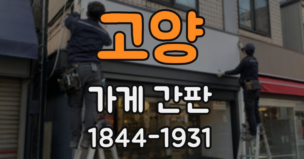 고양 가게 간판