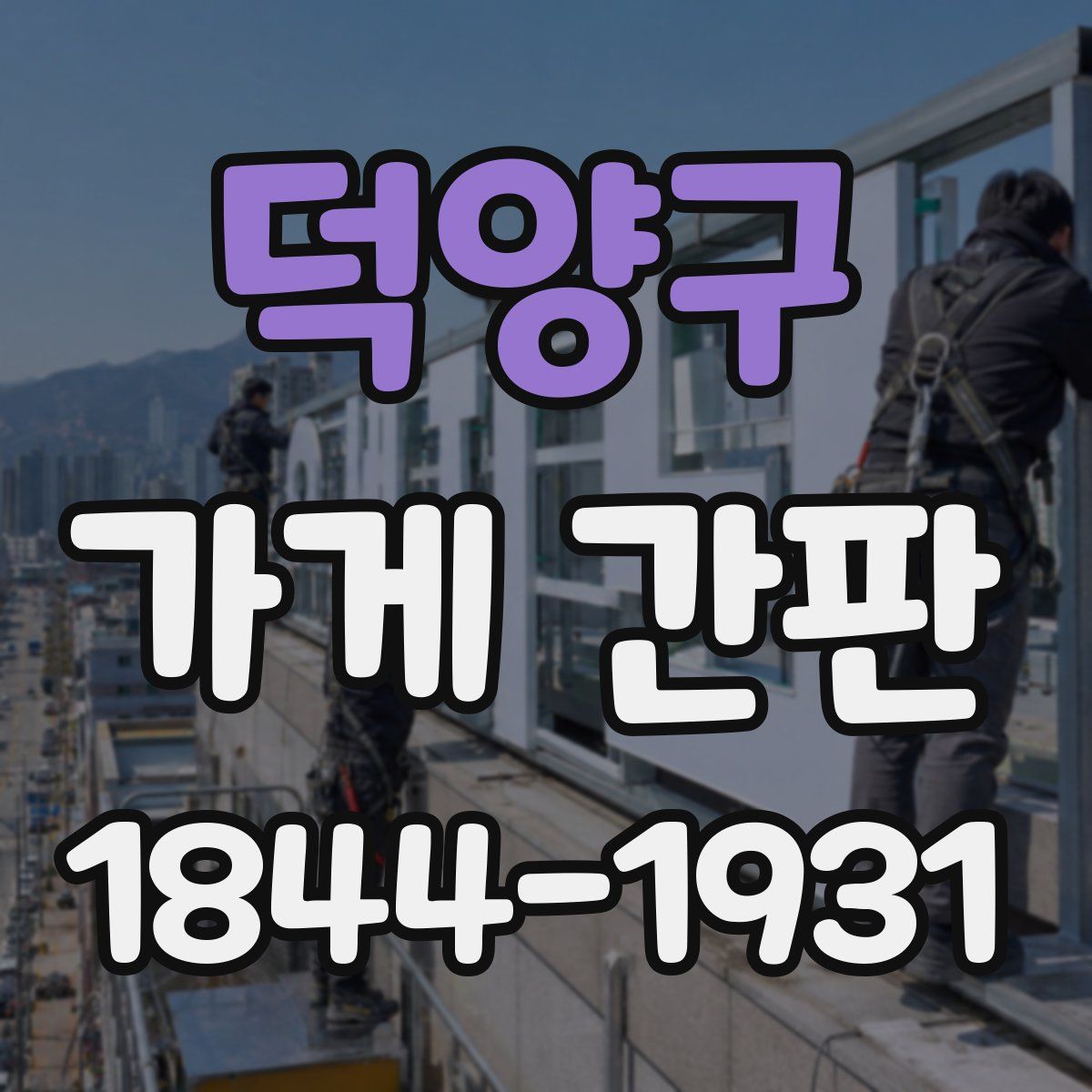 덕양구 가게 간판