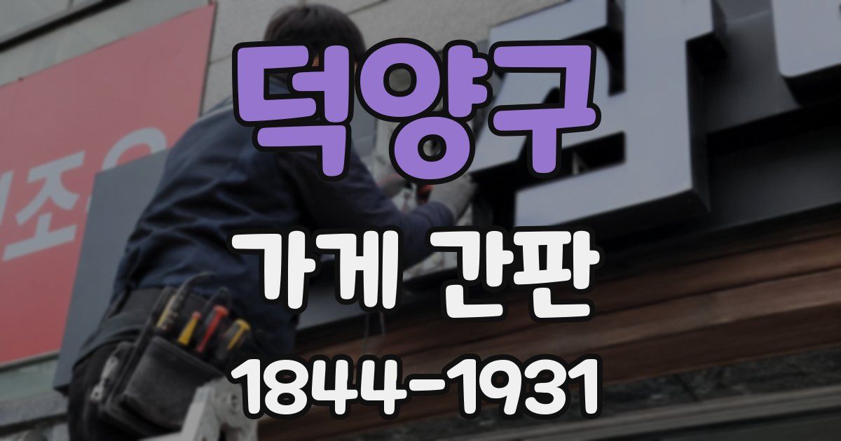 덕양구 가게 간판
