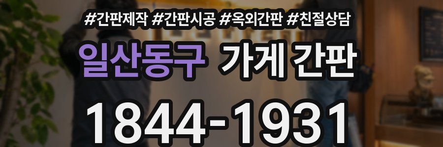 일산동구 가게 간판