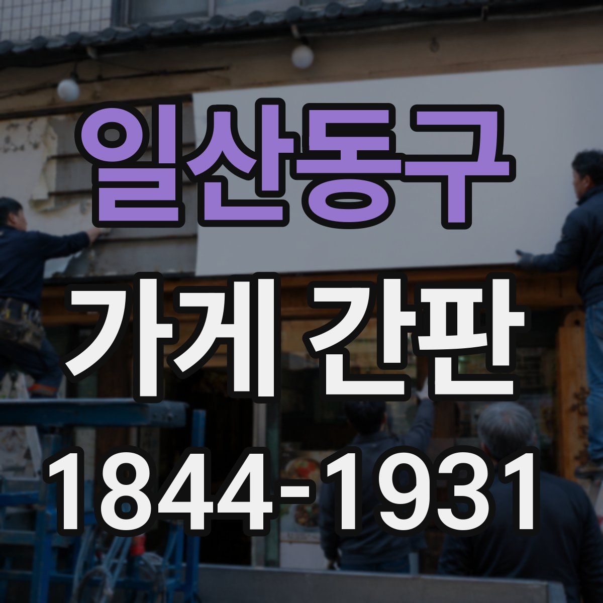 일산동구 가게 간판