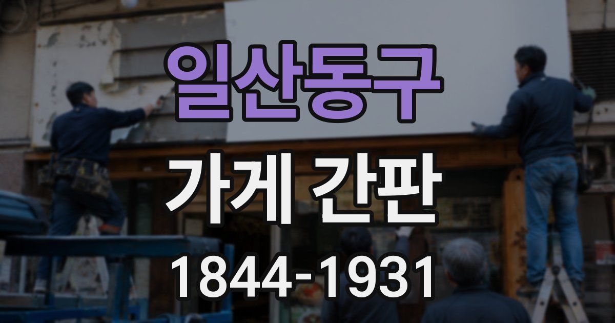 일산동구 가게 간판
