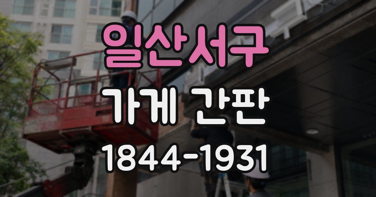 일산서구 가게 간판