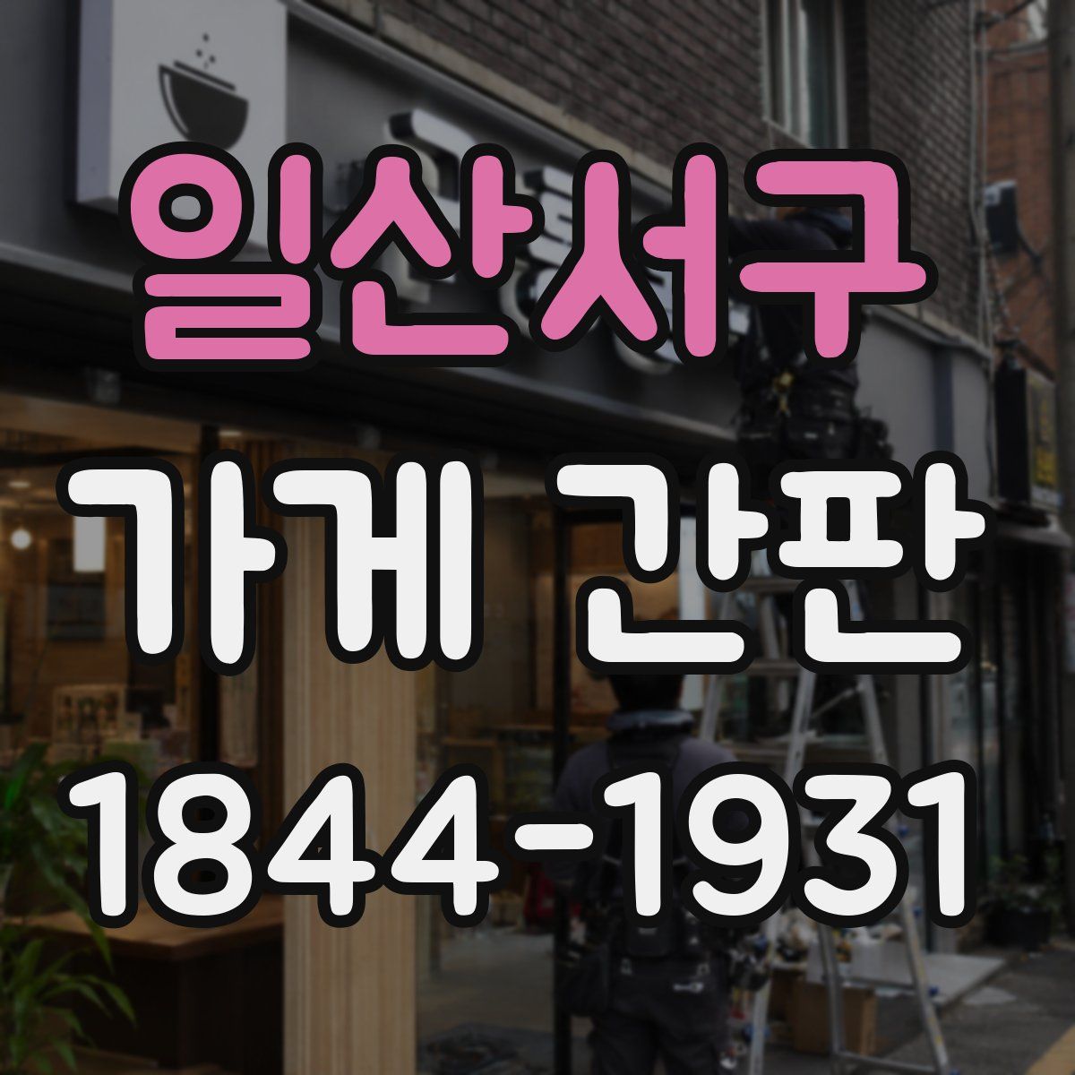 일산서구 가게 간판