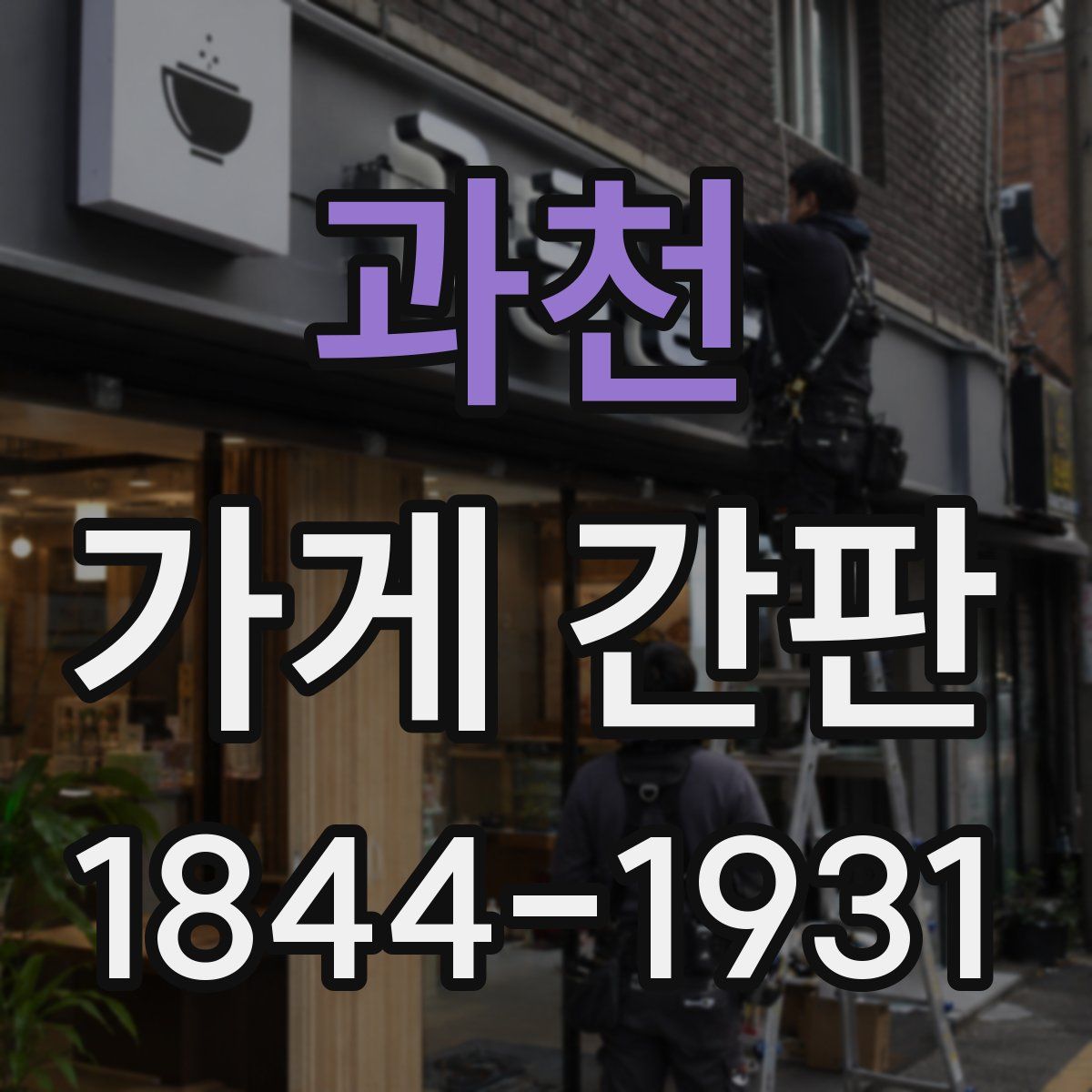 과천 가게 간판