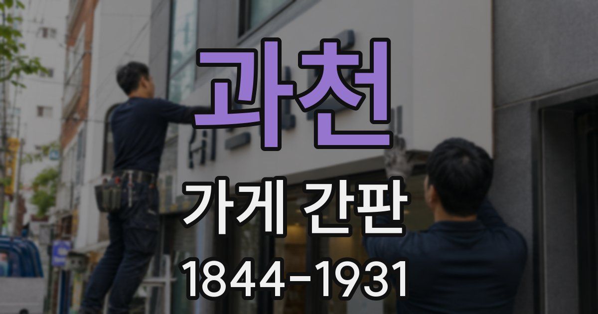 과천 가게 간판