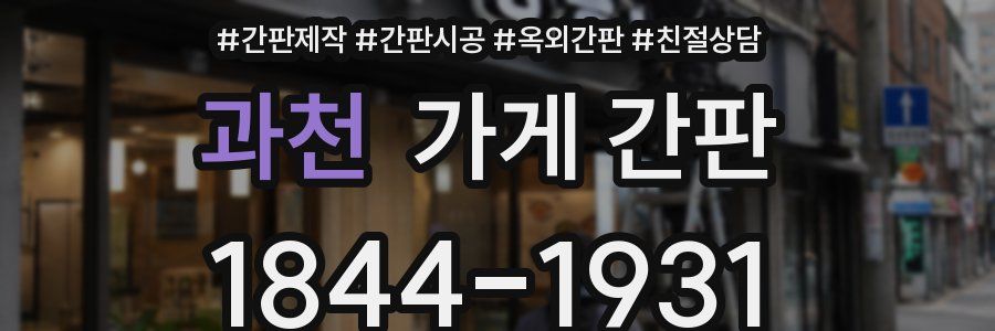 과천 가게 간판