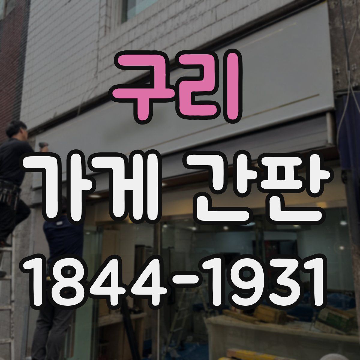 구리 가게 간판