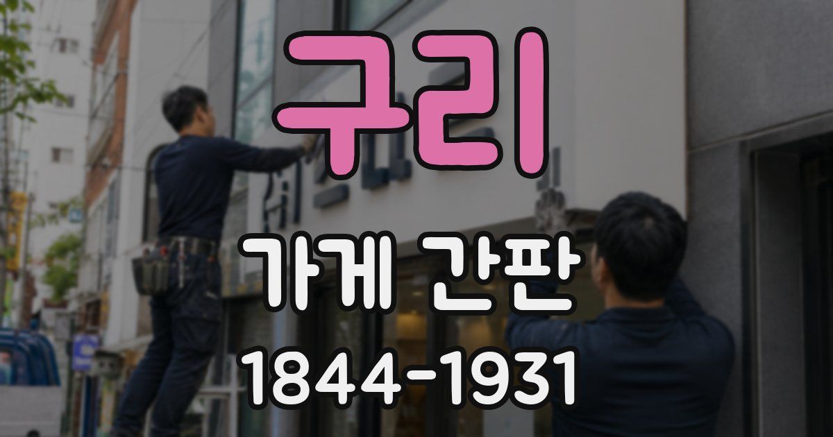 구리 가게 간판
