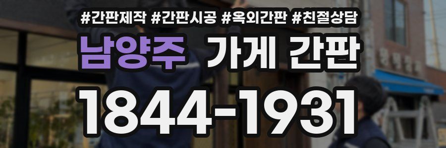 남양주 가게 간판