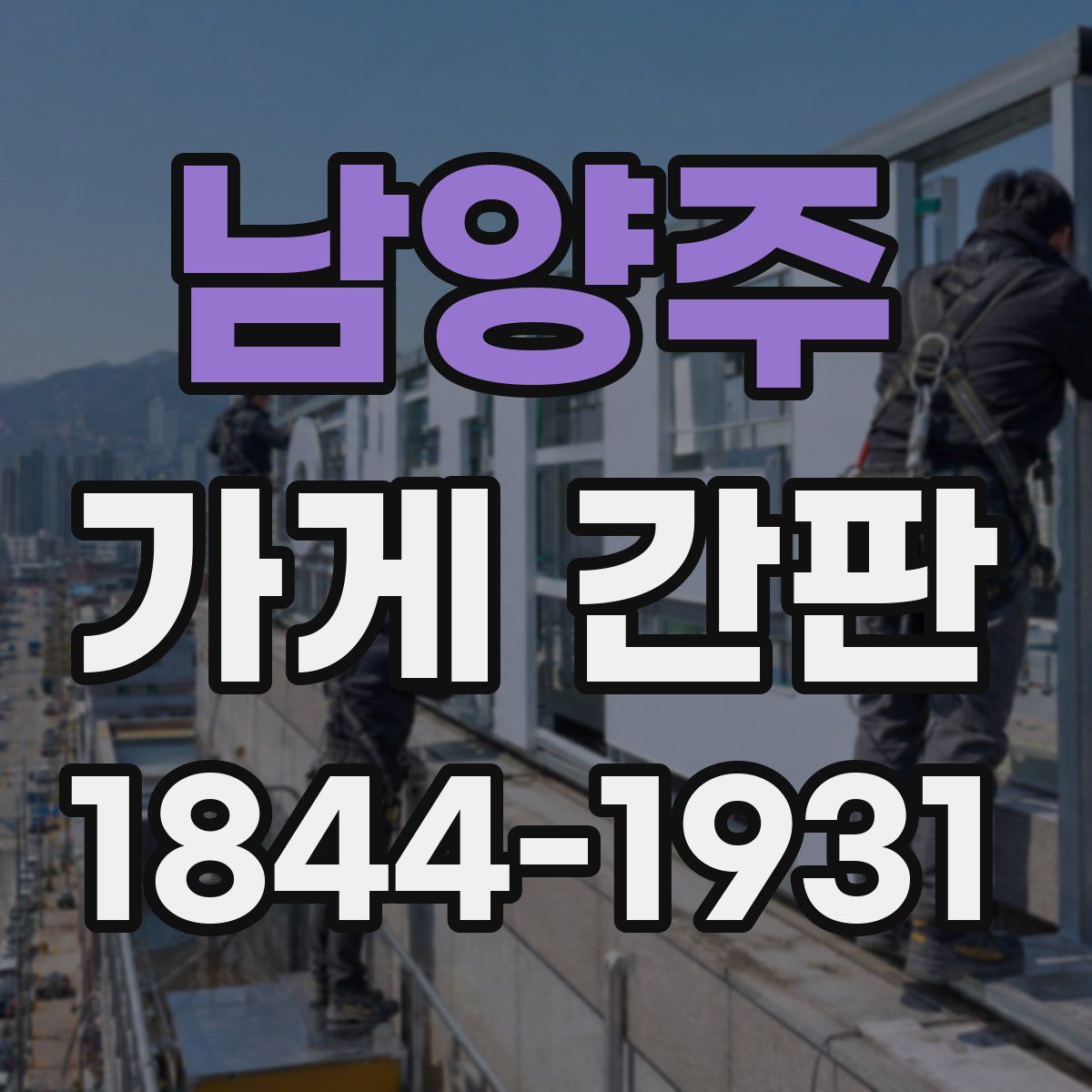 남양주 가게 간판