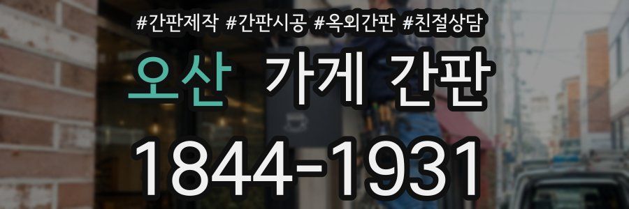 오산 가게 간판